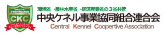 中央ケネル事業協同組合連合会